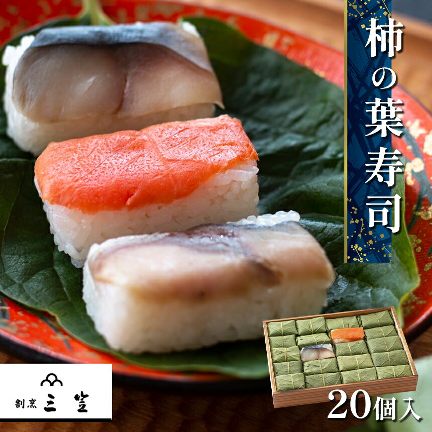 【ふるさと納税】柿の葉寿司 20個入り 【割烹 三笠】 | 柿の葉すし 柿の葉ずし 寿司 すし 鯖 さば サバ 鮭 サケ 冷蔵 奈良県 大淀 老舗 和の伝統の味 ※北海道、沖縄、青森、秋田、離島地域へのお届け不可