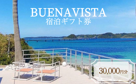 宿泊ギフト券 30,000円分 BUENAVISTA 角島 KJ001-3 