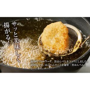 しずおか自慢の黒はんぺんフライ（5枚×4袋)◇