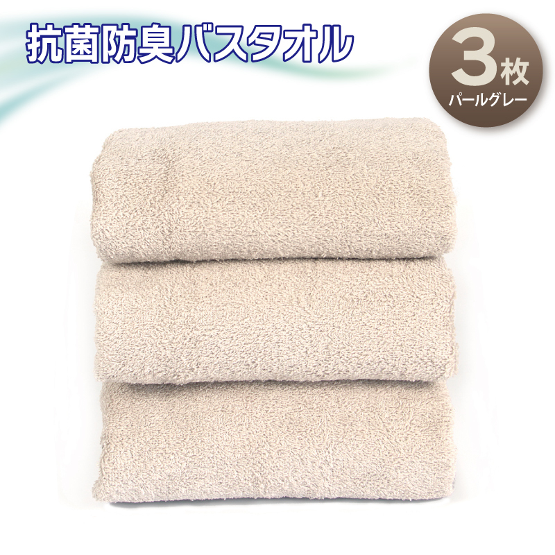 抗菌防臭バスタオル3枚セット（パールグレー）【泉州タオル 国産 普段使い シンプル 日用品】 099H2677