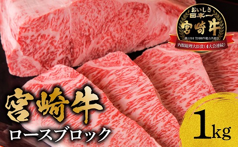 宮崎牛ロースブロック1ｋｇ 国産 宮崎牛 ブランド牛 国産牛 和牛 牛肉 肉 お肉 1kg ロース 牛ロース ブロック サーロイン リブロース 焼肉 焼き肉 厚切り ステーキ ローストビーフ BBQ バーベキュー 真空パック パック 冷凍 ギフト