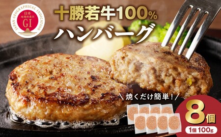 十勝若牛100％使用！十勝若牛ハンバーグ 100g×8個【十勝若牛 ハンバーグ 100g × 8個 牛肉 肉 ブランド牛 国産 惣菜 小分け 豊かな旨味 贈り物 冷凍 お取り寄せ ギフト お中元 お歳