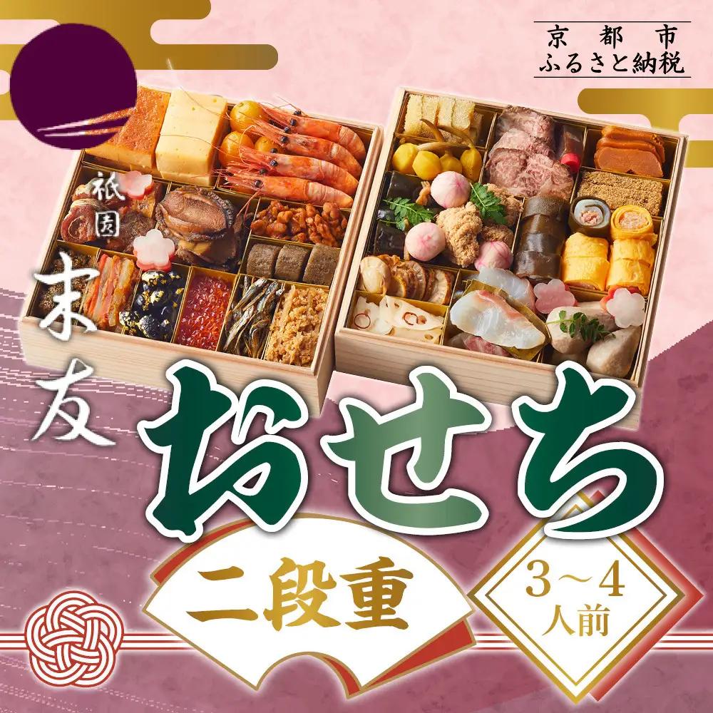 おせち二段重 3～4人前 料亭おせち 京都 祇園末友