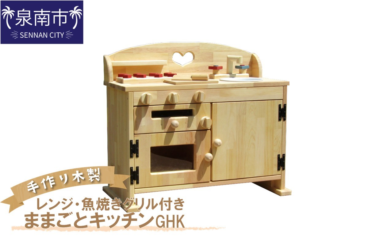
手作り木製ままごとキッチン 魚焼きグリル付きGHK【007A-033】
