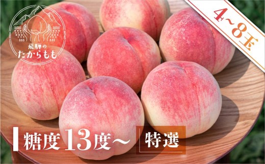 
                  期間限定(6月30日まで)チョイス限定 寄附金額【2026年発送・先行受付】飛騨のたからもも 特選 糖度13度以上（4-8玉）※7月中旬～順次お届け | 桃 朝採れ 白桃 もも フルーツ ギフト 果物 人気 おまかせ 飛騨桃  産地直送 お取り寄せ 贈り物 ギフト おすすめ 飛騨高山 つむぎ果樹園 GH003〈桃 もも 先行予約 桃 先行予約 桃 先行予約 桃 もも〉
                