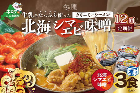 【毎月定期便】 牛乳をたっぷり使ったクリーミーラーメン（北海シマエビ味噌）×3食セット ×12カ月 be035-0940-100-12　（ らーめん ラーメン 北海シマエビ 味噌 牛乳 北海道 野付 別海町 人気 ふるさと納税 ）