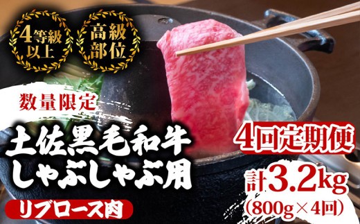 
                  【定期便4回】土佐 黒毛 和牛  しゃぶしゃぶ用 計3.2kg（800g×4ヶ月連続お届け)4Bコース| 特撰 リブロース肉 最上位等級 A4 A5 最高ランク 贅沢 しゃぶしゃぶ 鍋 スライス 焼肉用 小分け 冷凍 国産 牛肉 高知県 須崎 TM82000
                