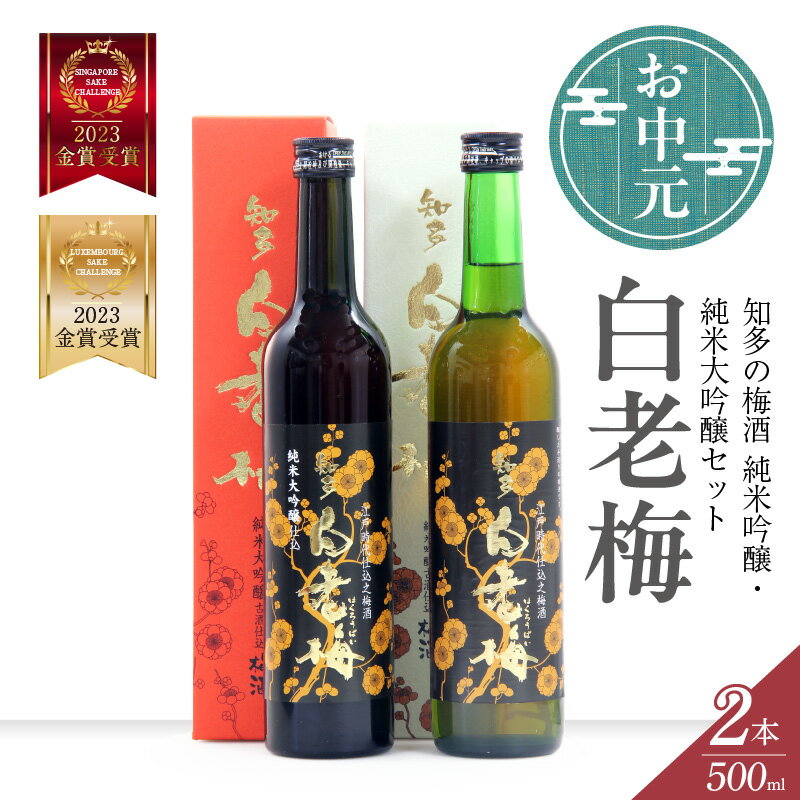 【ふるさと納税】＼お中元対応可／ 知多の梅酒 白老梅 純米吟醸 ・ 純米大吟醸 【 セット 】 お酒 リキュール 佐布里梅 梅酒 果実酒 澤田酒造 特産品 贈り物 飲み比べ 晩酌 宅飲み 純米吟醸 大吟醸 白老 酒 日本酒 人気 飲みやすいお酒 愛知県 送料無料