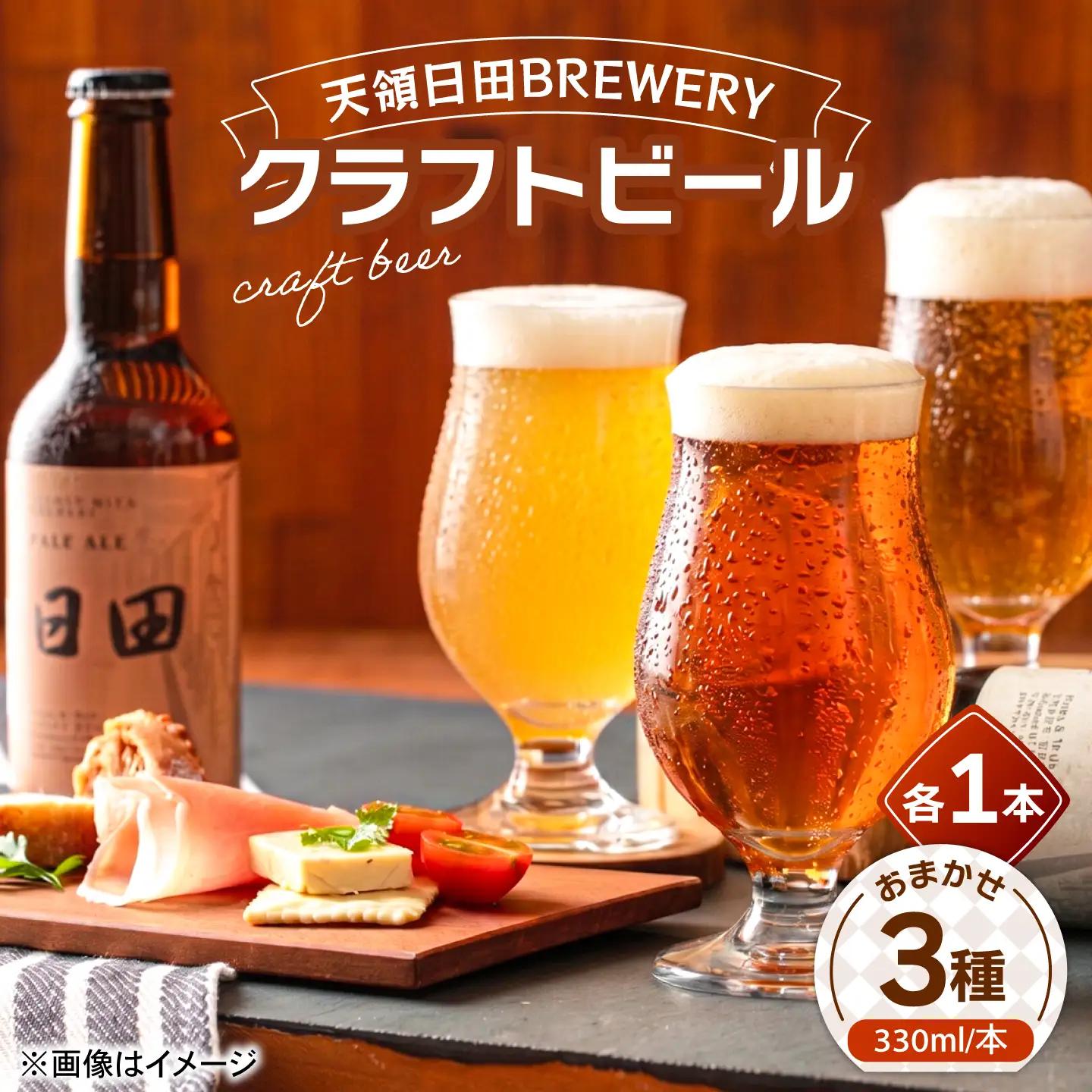 天領日田BREWERY クラフトビール おまかせ3種セット 地ビール 飲み比べ　日田市 / 株式会社HK企画[ARDG003]