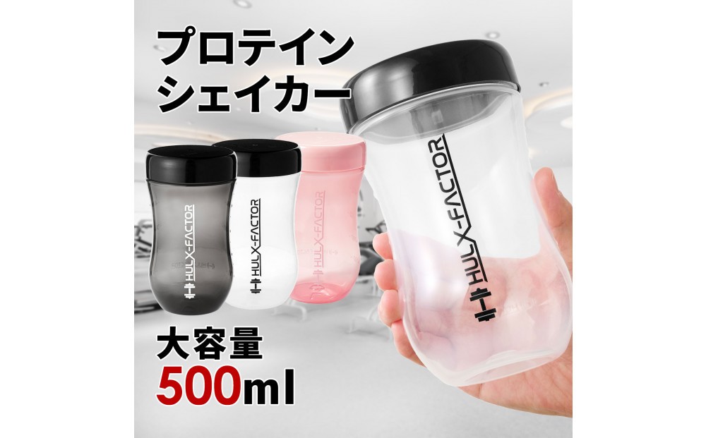 
                  【全3色】ハルクファクター プロテイン シェイカー 500ml 限定デザイン 漏れない おしゃれ シェーカー ボトル 半透明
                