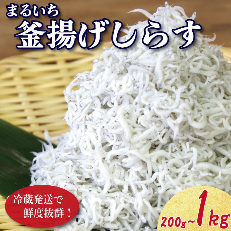 【ふるさと納税】 しらす 釜揚げ 200g ~ 1kg 5月から12月中旬まで発送 小分け しらす干し 釜茹で シラス 米 こめ のお供 厳選 薄味 海鮮 鮮度 丼 おつまみ 酒の肴 海産物 小松島 徳島