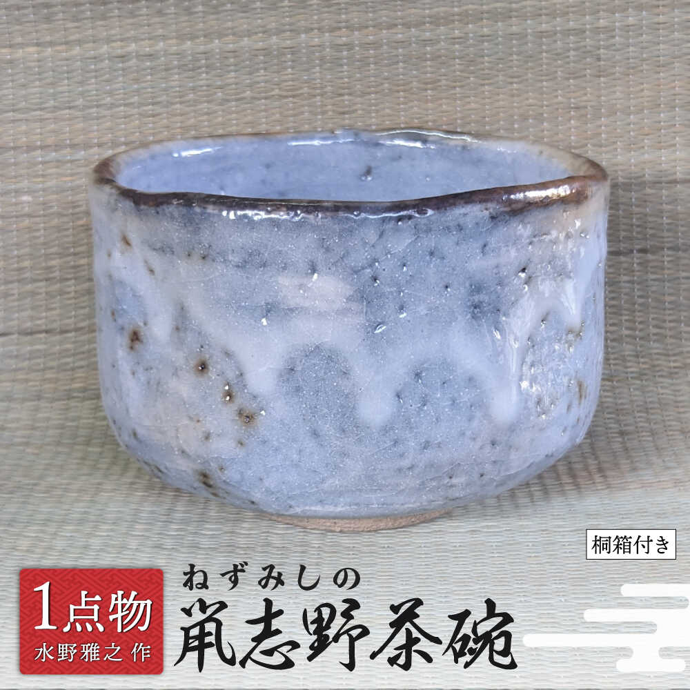 【ふるさと納税】　【美濃焼】 鼡志野茶碗 6 [手作り 一品物 信長焼] 【献上窯元 陽山窯 水野雅之作】[MAA133]