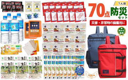 2人用  70点防災グッズ 豊岡産 ネイビー&レッド　【 防災グッズ 防災用品  災害時 非常時 備え 対策 お水 防災セット トイレ 備蓄 非常用 簡易 非常食 飲料水 簡易トイレ 5年保存 長期保存 災害 非常用 】