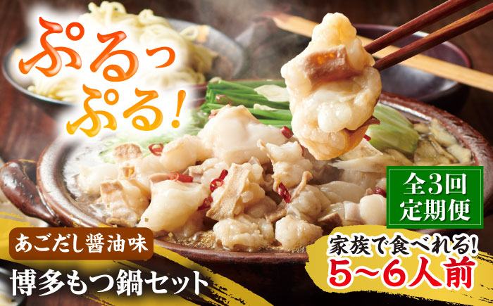 【全3回定期便】やまや 博多もつ鍋セット 5-6人前 あごだし醤油味 吉富町/(株)やまやコミュニケーションズ [BGAH056] もつ鍋 醤油