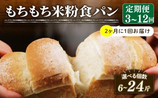 【2ヶ月毎 定期便】 米粉 食パン 4回 冷凍 パン 選べる 計8斤 ＼もちもち／ ゆるグルテンフリー 無添加 米粉パン 冷凍パン KOMEKOPAN パンセット お試し komeko ヘルシー 朝食 おやつ pan トースト サンドイッチ 米粉パン フレンチトースト komekopan こめこぱん 大阪府 松原市