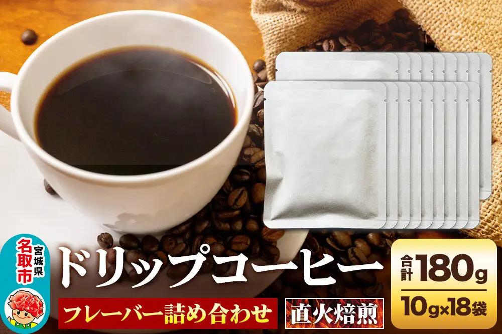 ドリップコーヒー おすすめフレーバー詰め合わせ 10g×18袋 コーヒー コーヒー粉 珈琲粉 粉 飲み比べ セット