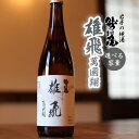 【ふるさと納税】 日本酒 地酒 おすすめ 鷲の尾 雄飛萬國翔 1本 容量が選べる 720ml 1800ml ／わしの尾 酒 お酒 お取り寄せ sake 東北 ご当地 お土産 贈答 家飲み 宅飲み 手土産 飲み会 自宅用 家庭用 晩酌 贈り物 ギフト プレゼント 岩手県 八幡平市 送料無料 澤口酒店