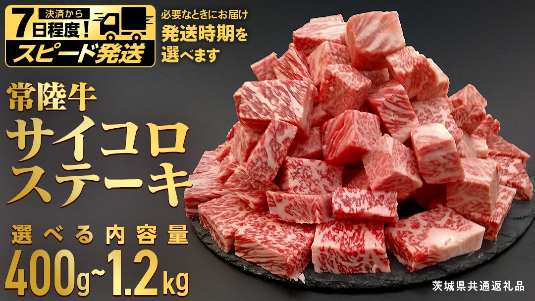 ＼ 選べる容量・配送方法！ ／【常陸牛】 サイコロステーキ 400g 800g 1.2kg  (茨城県共通返礼品) ヒレ サーロイン トモサンカク ランプ イチボ 常陸牛 ひたち 牛肉 ブランド 黒毛和牛 和牛 国産黒毛和牛