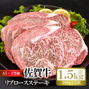 【ふるさと納税】佐賀牛リブロースステーキ（300g×5枚）計 1.5kg：B845-001