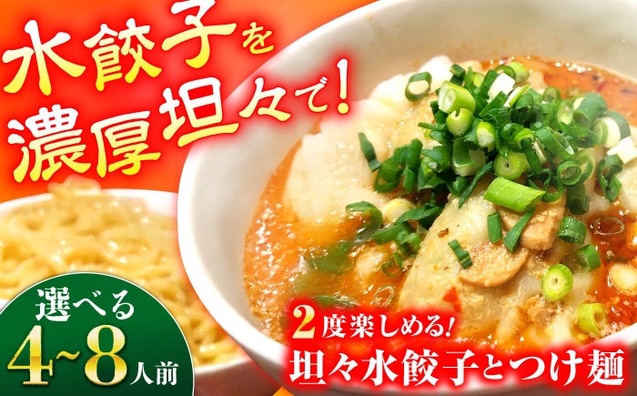 
            【選べる容量！（4人前or8人前）】餃子屋がつくる自慢の逸品！坦々水餃子＋つけ麺セット 餃子 ぎょうざ 水餃子 坦々スープ 手土産 手作り餃子 つけ麺 【餃子屋ヒロ】 [BDAS016]
          