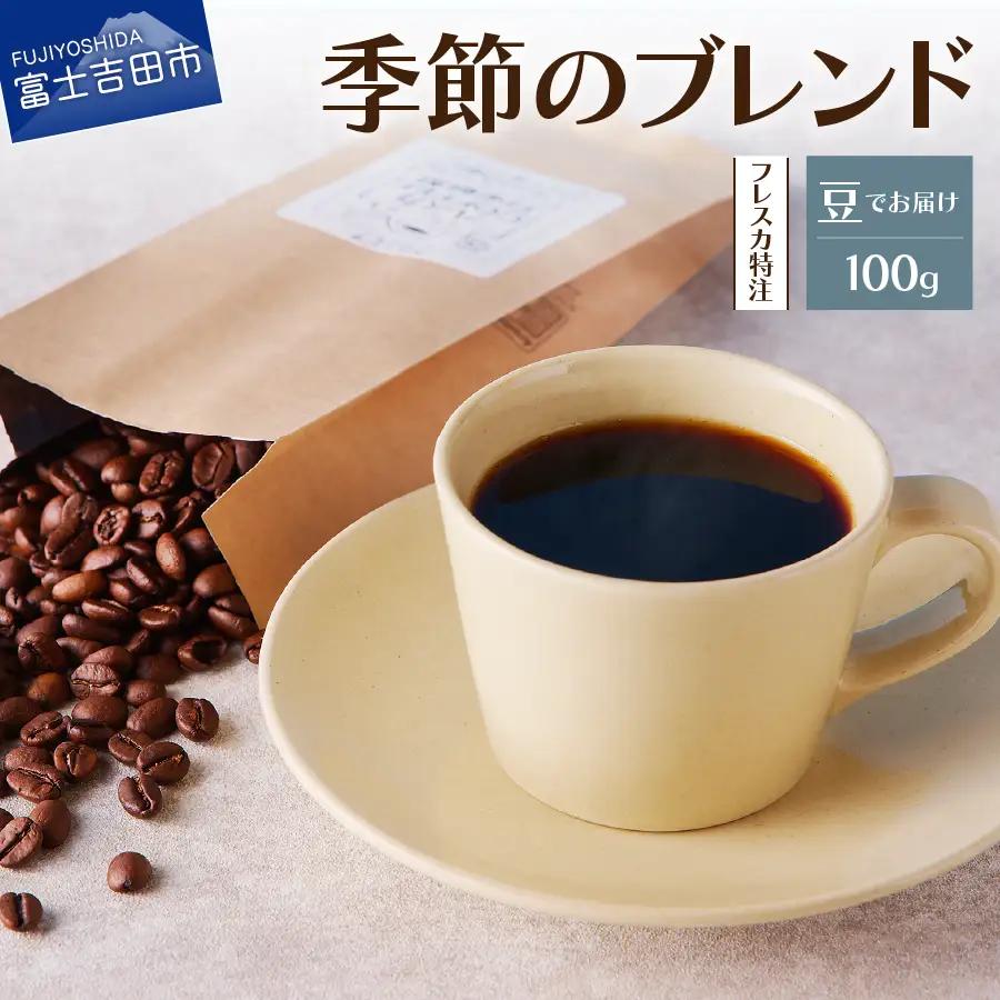 コーヒー フレスカ特注 季節のブレンド（豆100g）珈琲 コーヒー