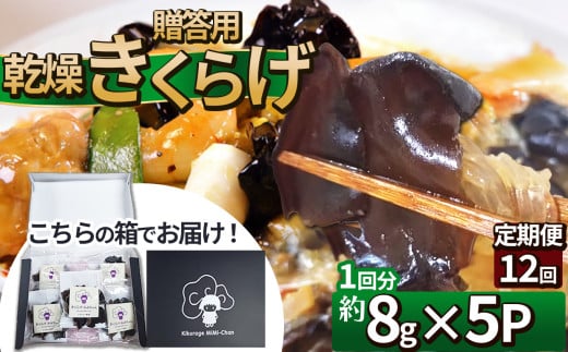 【定期便12回】贈答用乾燥きくらげ 8g×5P ともちゃん農園 |定期便 贈答用 乾燥 きくらげ 食物繊維 鉄分 カルシウム ビタミンD カリウム アミノ酸  高血圧予防 ふるさと 納税栃木県 那珂川町