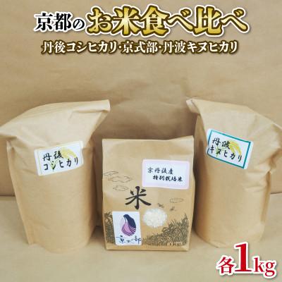 ふるさと納税 京都府 【令和7年産】京都のお米食べ比べ 3kgセット 1kg×3 コシヒカリ・キヌヒカリ ・京式部