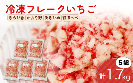 冷凍いちご 1.7kg 【 フレークいちご 苺 】