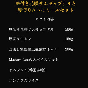 AS-034_PREMIUM 花咲サムギョプサル&厚切り牛タン ミールセット