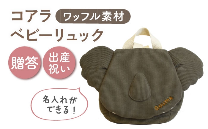 
                  【名入れ可能！】ワッフル素材 コアラべビーリュック【coco plus an factory】オリーブ×ブロンズ [OCR078-7]
                