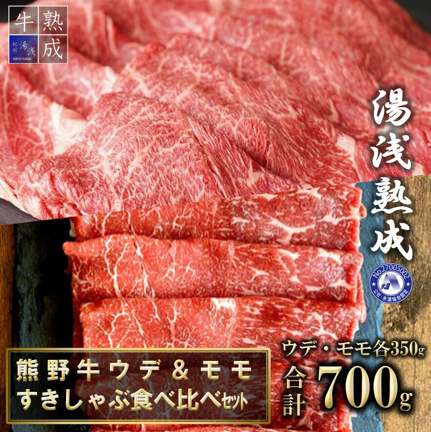 
BS6209_湯浅熟成 熊野牛 ウデ＆モモすきしゃぶ食べ比べセット 700g
