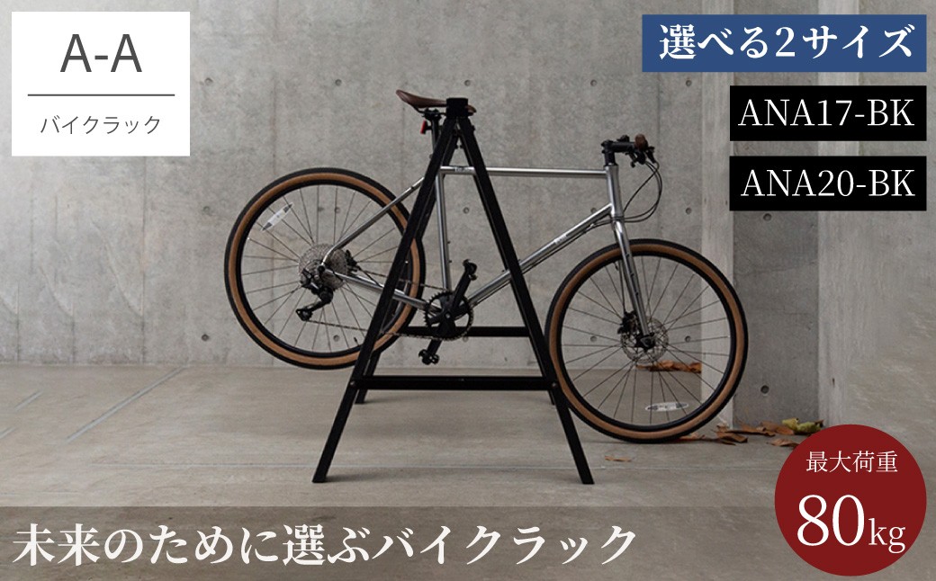 
                  バイクラック アノア 選べる大きさ 横幅1.7m（ANA17-BK) ・ 横幅2m40cm（ANA20-BK） ／ 自転車 ロードバイク マウンテンバイク バイク 再生樹脂使用 クッション性 ミニマル スタイリッシュ 店舗 駐輪 日本製 森田アルミ工業 大阪府 阪南市
                