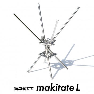 ふるさと納税 愛西市 便利な薪立て makitate L(アウトドア・キャンプ用品)