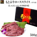 【ふるさと納税】もとぶ牛ローススライス（ギフト用）500g【しゃぶしゃぶ・すき焼き用】