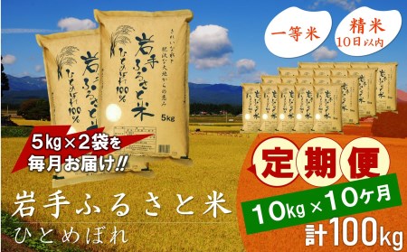 3人に1人がリピーター!☆全10回定期便☆ 岩手ふるさと米 10kg(5㎏×2)×10ヶ月 令和6年産 一等米ひとめぼれ 東北有数のお米の産地 岩手県奥州市産【配送時期に関する変更不可】 [U0169]