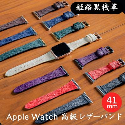 【ふるさと納税】腕時計 バンド 姫路黒桟革 Apple Watch 高級レザーバンド 41mm 替えベルト 革 レザーバンド アップルウォッチ スマートウォッチ 交換 交換ベルト 替えバンド