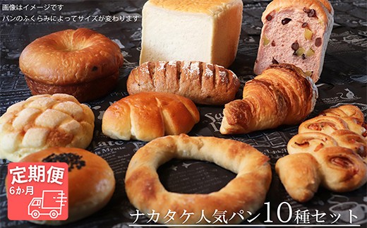 【国産小麦・バター100%】ナカタケ人気バラエティーパンセット【6ヵ月定期便】