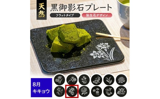 天然黒御影石 フラットプレート　1枚　【誕生花彫刻（8月キキョウ）】 SE0276