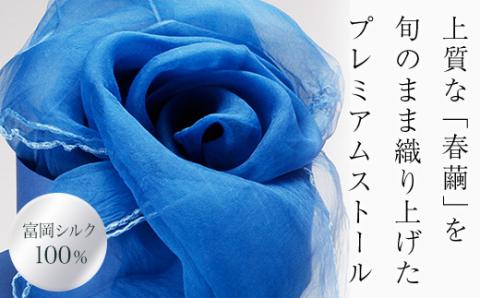 【純国産高級シルク100%】富岡シルク　オーガンジーストール”草木染”：ブルー