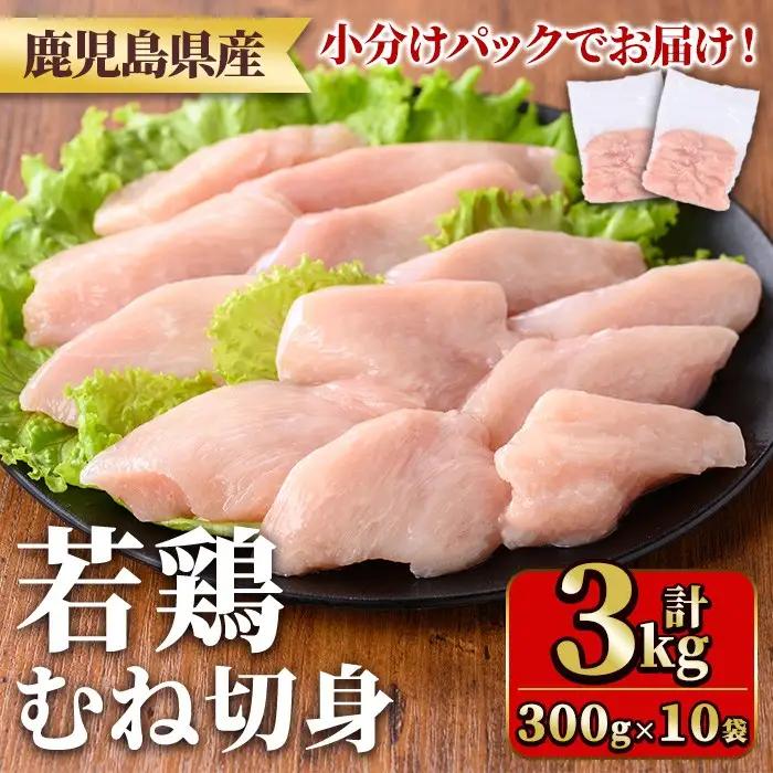 鹿児島県産若鶏むね切身セット(計3kg・300g×10P) 国産 九州産 鹿児島県産 鶏肉 鳥肉 鶏 とり 若鶏 皮なし むね肉 ムネ肉 ささみ ササミ 切身 小分け 真空 冷凍 【TRINITY】_y550