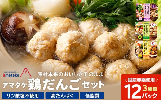 アマタケの鶏だんごセット　【04209-0278】