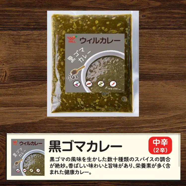 【ウィルカレー】黒ゴマカレー20個入：栄養素が多く含まれた健康カレー 冷凍 ※沖縄・離島への配送不可