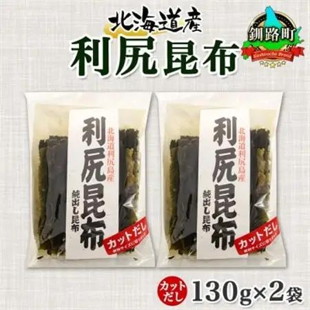 北連物産の利尻昆布 カット 130g×2袋 計260g 天然 北海道 釧路町_天然 利尻 りしり 昆布 国産 だし 海藻 カット こんぶ 高級 出汁 コンブ ギフト だし昆布 お祝い 備蓄 保存 北連物産 きたれん 10000円 北海道 釧路町 釧路超 特産品 _【1419661】
