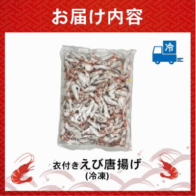 ふるさと納税 松前町 甘エビ唐揚げ 1kg(1,000g×1p)|下処理済み 冷凍 簡単 甘エビ エビ【OKR005】 |  | 03