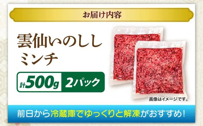 ジビエ 猪肉 ミンチ 500g×2パック 雲仙いのしし / 南島原市 / もりのめぐみ [SDB012]
