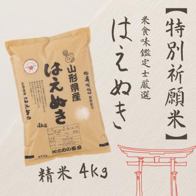 ふるさと納税 新庄市 【特別祈願米】米食味鑑定士厳選　新庄産はえぬき(精米)4kg