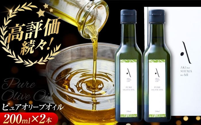 
            【年内発送】【お歳暮対象】オリーブオイル『安芸の島の実』ピュアオイル 2本セット 調味料 食用油 エキストラバージン エクストラバージン おりーぶおいる おいる オリーブ油 油 調味料 食用油 ヘルシー 健康 国産 広島県産 贈答 ギフト オリーブオイル リピート ギフト プレゼント 贈答 人気 高品質 好評 広島県産 江田島市/リベラグループ株式会社 [XAJ020]
          