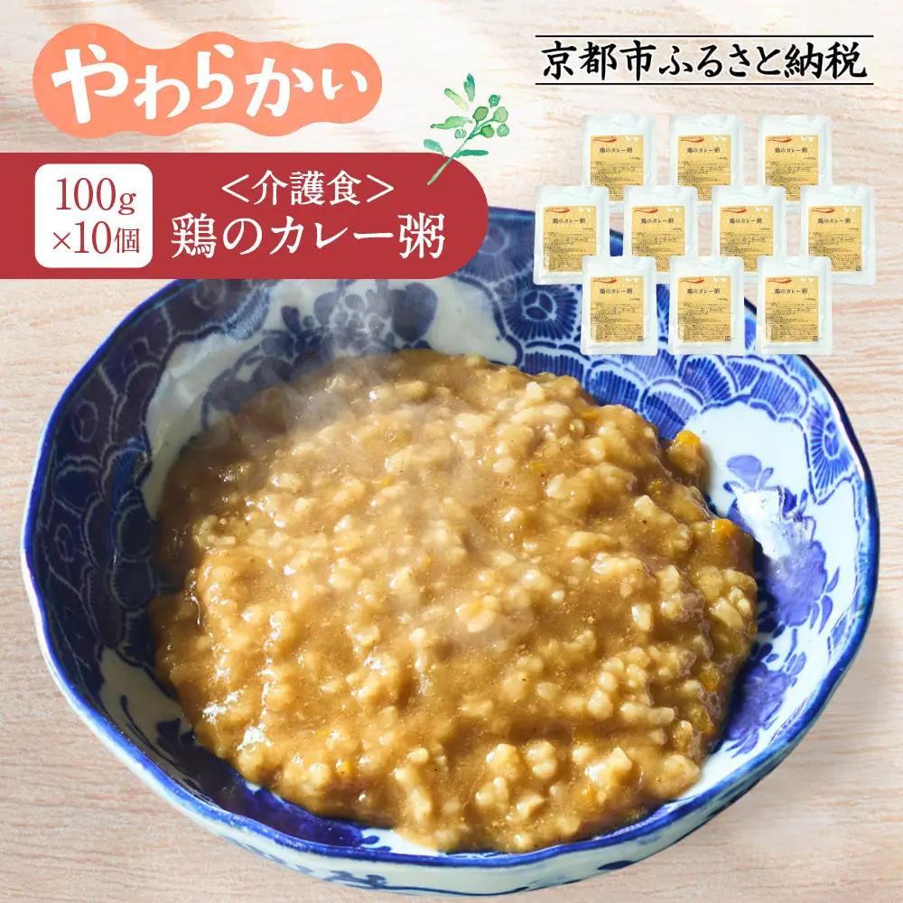 介護食 鶏のカレー粥 10個｜レトルト 介護食品