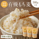 【ふるさと納税】有機JAS認証 島根県産 有機もち麦 500g×3 1.5kg 国産 もち麦 1.5キロ 特産品 食品 【1335】