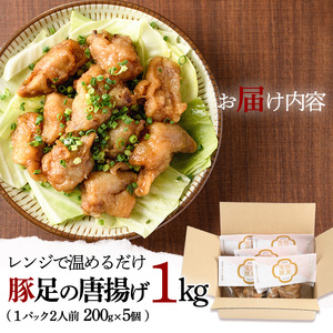 豚足の唐揚げ 伝家宝豚(でんかほうとん)(計1kg・200g×5個)【UK002】【右近】